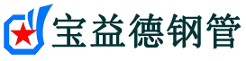 宝益德钢管北湖分公司-北湖声测管现货-北湖本地资源现货